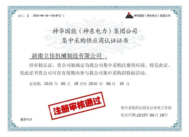 神華國能集團供應商認證證書