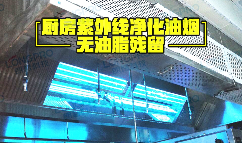 餐飲企業(yè)廚房紫外線(xiàn)凈化油煙